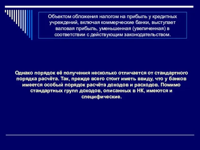 Объектом обложения налогом на прибыль у кредитных учреждений, включая коммерческие банки, выступает