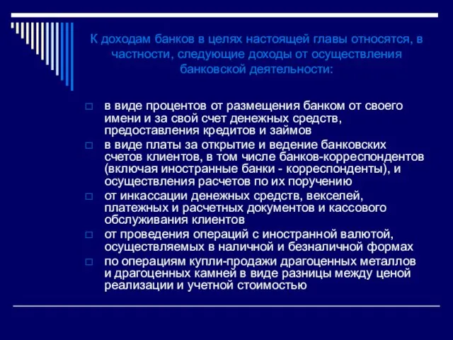 К доходам банков в целях настоящей главы относятся, в частности, следующие доходы