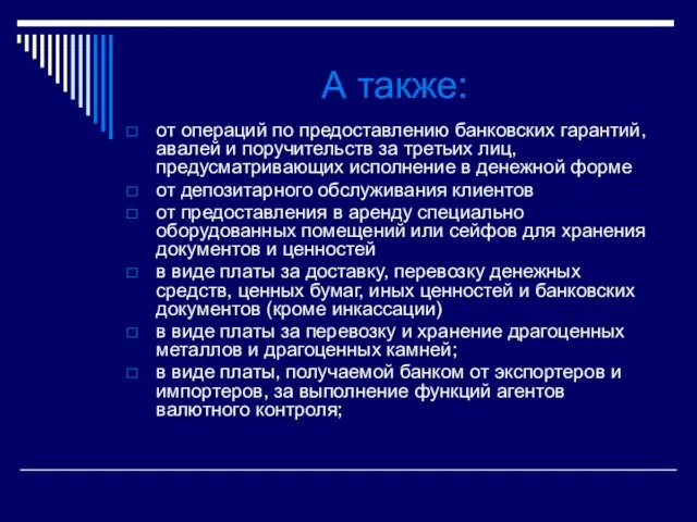 А также: от операций по предоставлению банковских гарантий, авалей и поручительств за