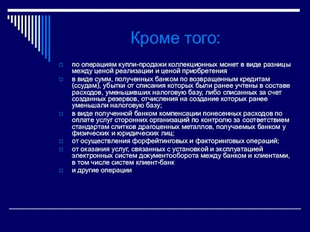 Кроме того: по операциям купли-продажи коллекционных монет в виде разницы между ценой