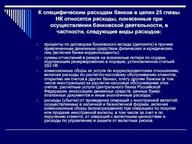 К специфическим расходам банков в целях 25 главы НК относятся расходы, понесенные