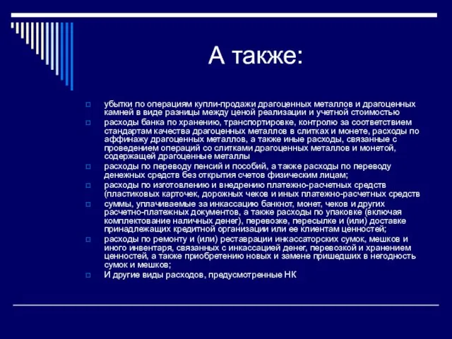 А также: убытки по операциям купли-продажи драгоценных металлов и драгоценных камней в