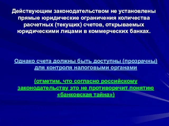 Однако счета должны быть доступны (прозрачны) для контроля налоговыми органами (отметим, что