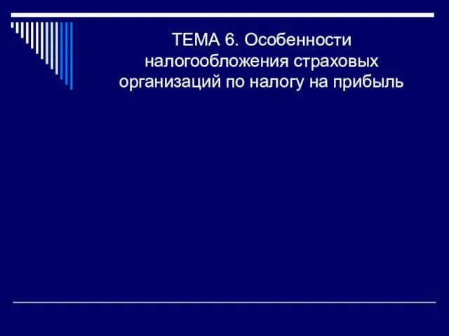 ТЕМА 6. Особенности налогообложения страховых организаций по налогу на прибыль