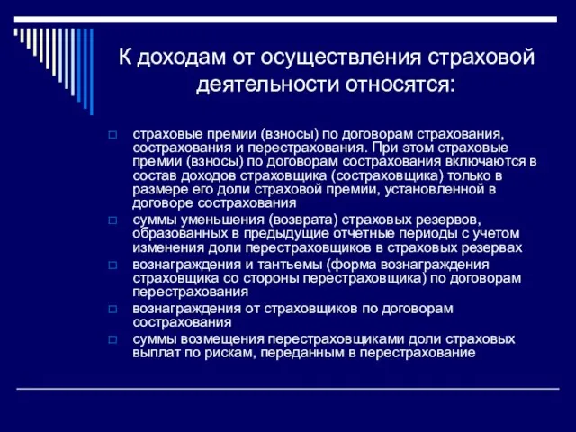 К доходам от осуществления страховой деятельности относятся: страховые премии (взносы) по договорам