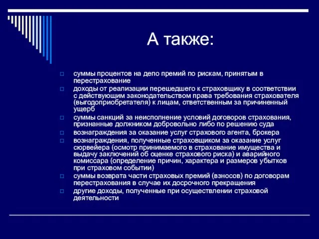 А также: суммы процентов на депо премий по рискам, принятым в перестрахование