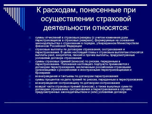 К расходам, понесенные при осуществлении страховой деятельности относятся: суммы отчислений в страховые