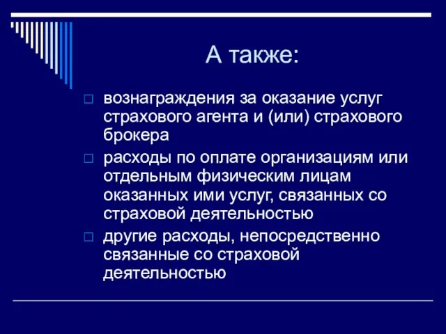 А также: вознаграждения за оказание услуг страхового агента и (или) страхового брокера