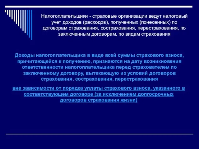 Налогоплательщики - страховые организации ведут налоговый учет доходов (расходов), полученных (понесенных) по