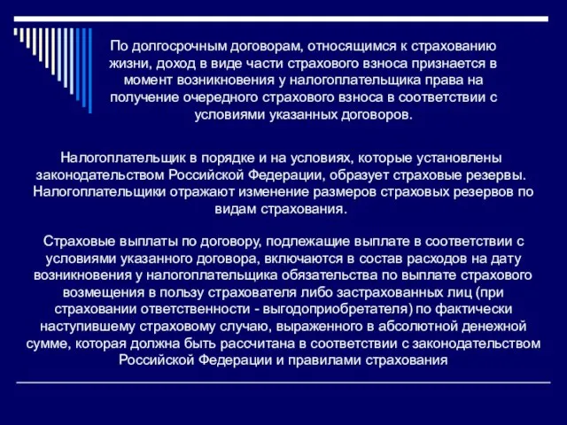 По долгосрочным договорам, относящимся к страхованию жизни, доход в виде части страхового