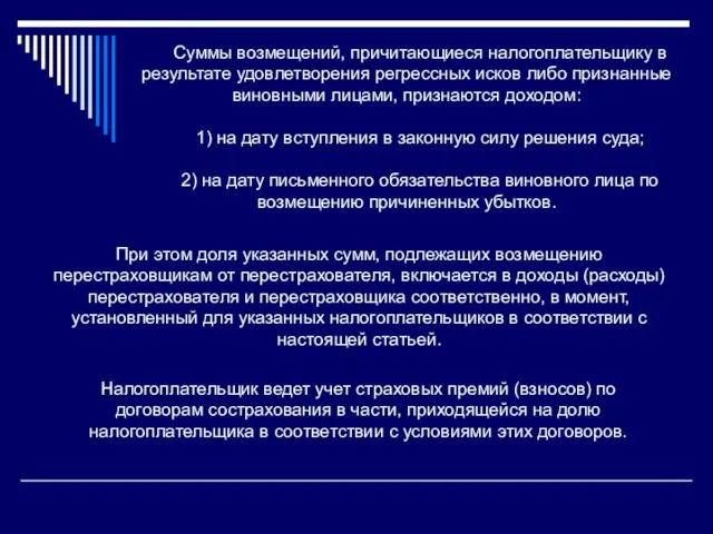 Суммы возмещений, причитающиеся налогоплательщику в результате удовлетворения регрессных исков либо признанные виновными