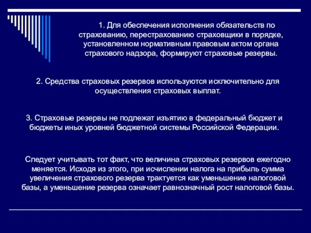 1. Для обеспечения исполнения обязательств по страхованию, перестрахованию страховщики в порядке, установленном