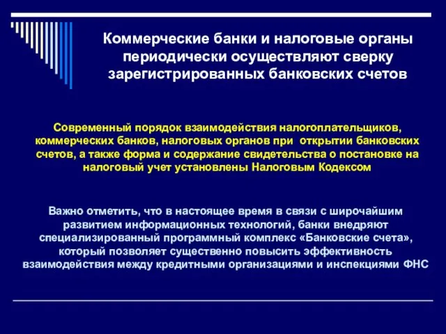 Коммерческие банки и налоговые органы периодически осуществляют сверку зарегистрированных банковских счетов Современный