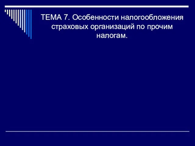 ТЕМА 7. Особенности налогообложения страховых организаций по прочим налогам.