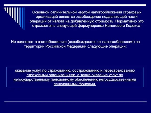 Основной отличительной чертой налогообложения страховых организаций является освобождение подавляющей части операций от