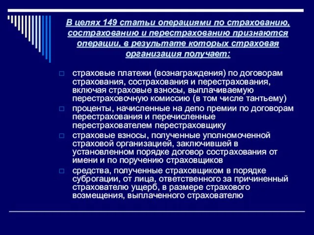 В целях 149 статьи операциями по страхованию, сострахованию и перестрахованию признаются операции,