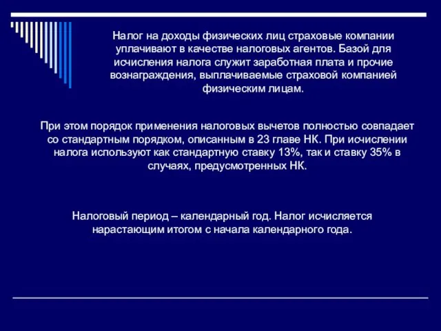 Налог на доходы физических лиц страховые компании уплачивают в качестве налоговых агентов.