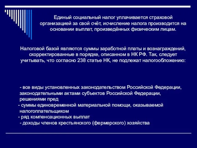 Единый социальный налог уплачивается страховой организацией за свой счёт, исчисление налога производится