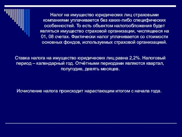 Налог на имущество юридических лиц страховыми компаниями уплачивается без каких-либо специфических особенностей.