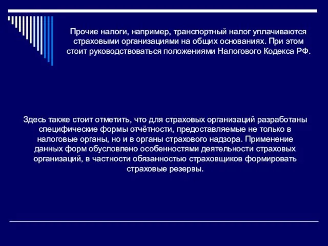 Прочие налоги, например, транспортный налог уплачиваются страховыми организациями на общих основаниях. При