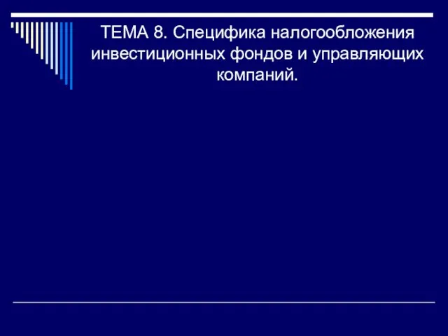 ТЕМА 8. Специфика налогообложения инвестиционных фондов и управляющих компаний.