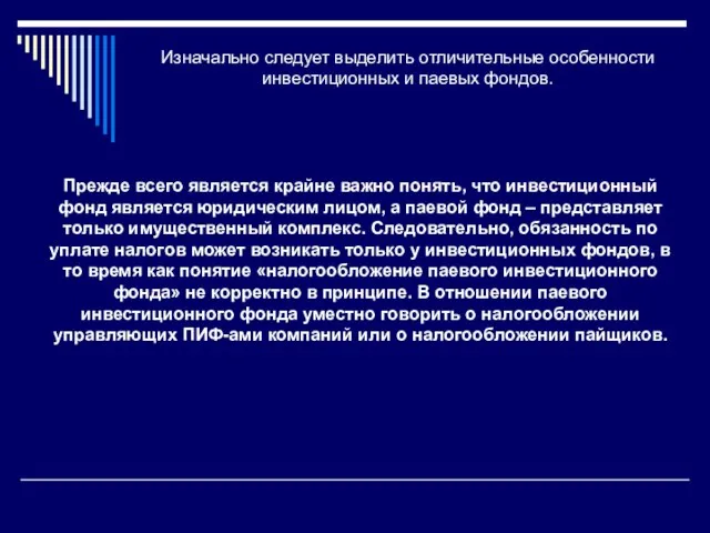 Изначально следует выделить отличительные особенности инвестиционных и паевых фондов. Прежде всего является