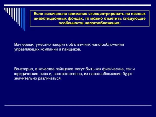 Если изначально внимание сконцентрировать на паевых инвестиционных фондах, то можно отметить следующие