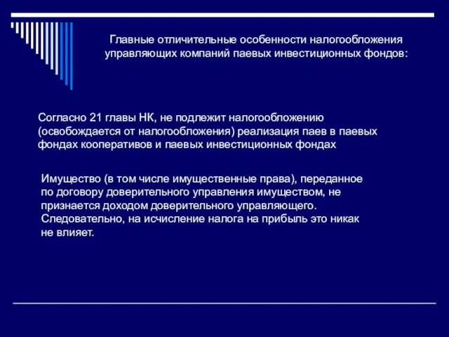 Главные отличительные особенности налогообложения управляющих компаний паевых инвестиционных фондов: Согласно 21 главы