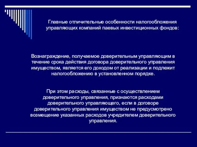 При этом расходы, связанные с осуществлением доверительного управления, признаются расходами доверительного управляющего,