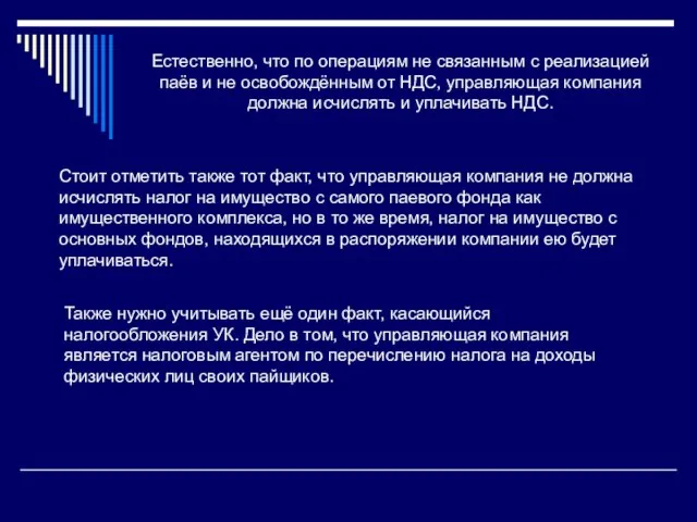 Естественно, что по операциям не связанным с реализацией паёв и не освобождённым