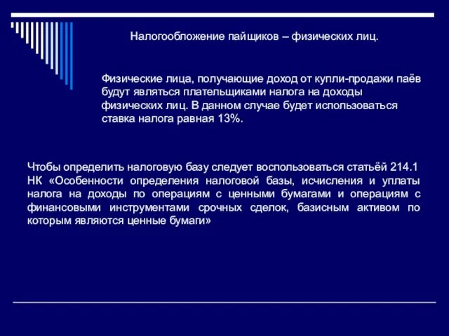 Налогообложение пайщиков – физических лиц. Физические лица, получающие доход от купли-продажи паёв