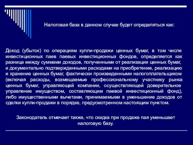 Доход (убыток) по операциям купли-продажи ценных бумаг, в том числе инвестиционных паев