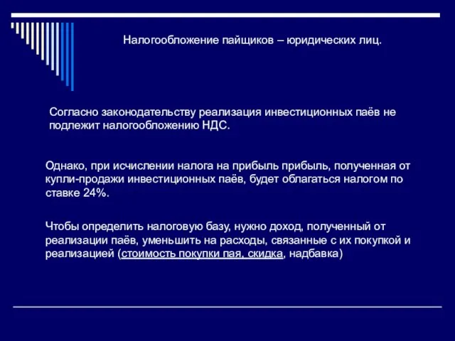 Налогообложение пайщиков – юридических лиц. Согласно законодательству реализация инвестиционных паёв не подлежит