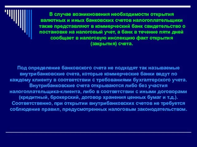 В случае возникновения необходимости открытия валютных и иных банковских счетов налогоплательщики также