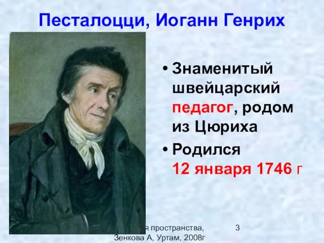 Экология пространства,Зенкова А, Уртам, 2008г Песталоцци, Иоганн Генрих Знаменитый швейцарский педагог, родом