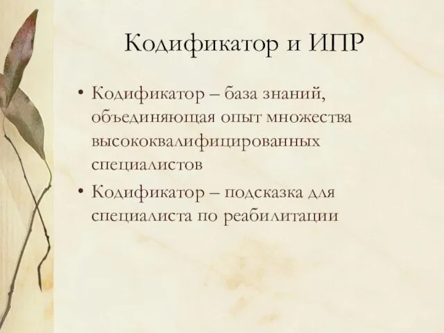 Кодификатор и ИПР Кодификатор – база знаний, объединяющая опыт множества высококвалифицированных специалистов