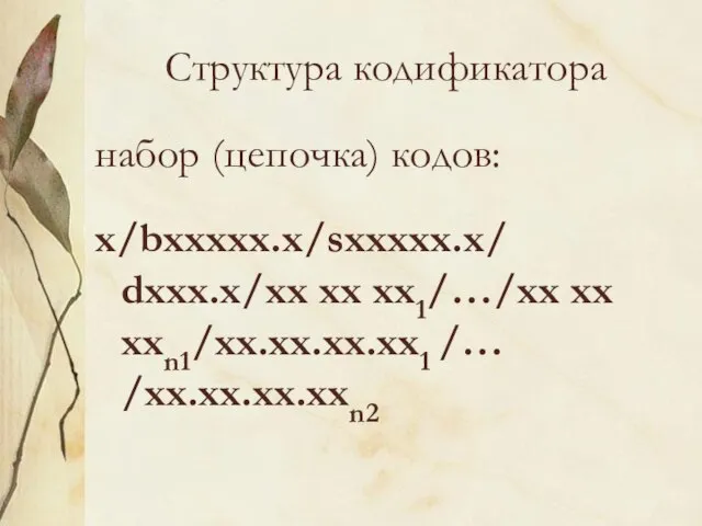 Структура кодификатора набор (цепочка) кодов: x/bxxxxx.x/sxxxxx.x/ dxxx.x/xx xx xx1/…/xx xx xxn1/xx.xx.xx.xx1 /… /xx.xx.xx.xxn2