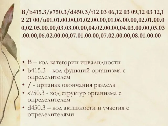 B/b415.3/s750.3/d450.3/t12 03 06,12 03 09,12 03 12,12 21 00/u01.01.00.00,01.02.00.00,01.06.00.00,02.01.00.00,02.05.00.00,03.03.00.00,04.02.00.00,04.03.00.00,05.03.00.00,06.02.00.00,07.01.00.00,07.02.00.00,08.01.00.00 B – код