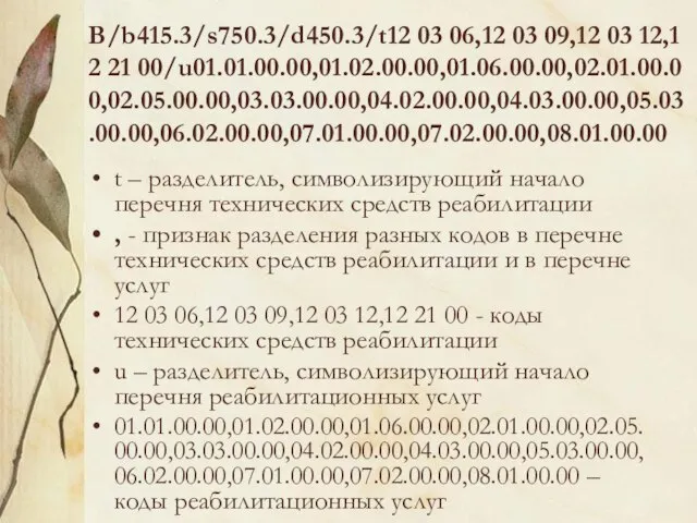 B/b415.3/s750.3/d450.3/t12 03 06,12 03 09,12 03 12,12 21 00/u01.01.00.00,01.02.00.00,01.06.00.00,02.01.00.00,02.05.00.00,03.03.00.00,04.02.00.00,04.03.00.00,05.03.00.00,06.02.00.00,07.01.00.00,07.02.00.00,08.01.00.00 t – разделитель,