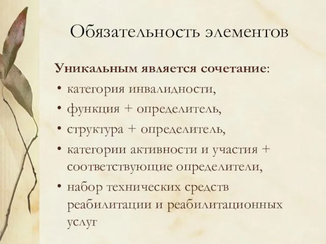 Обязательность элементов Уникальным является сочетание: категория инвалидности, функция + определитель, структура +