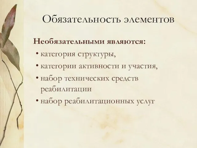 Обязательность элементов Необязательными являются: категория структуры, категории активности и участия, набор технических