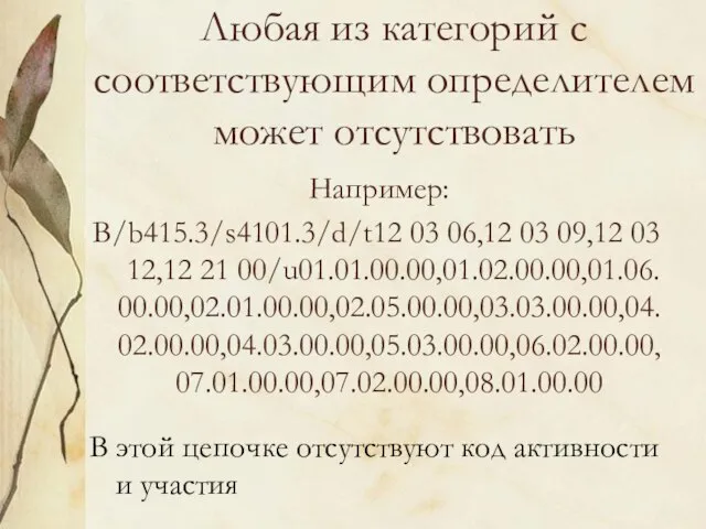 Любая из категорий с соответствующим определителем может отсутствовать Например: B/b415.3/s4101.3/d/t12 03 06,12