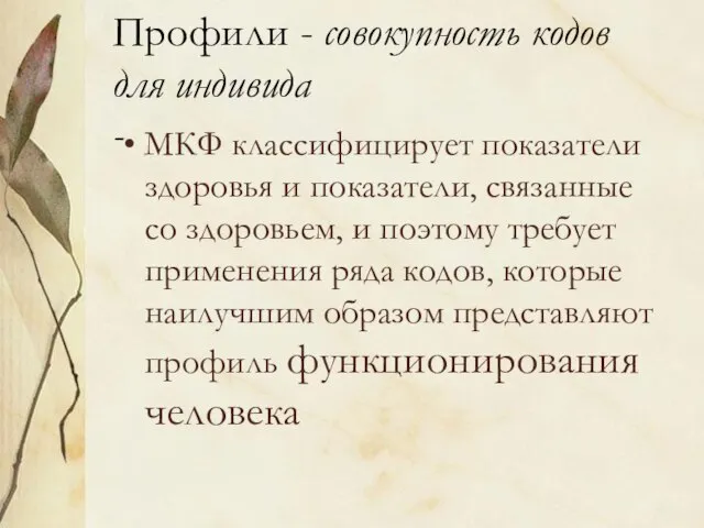 Профили - совокупность кодов для индивида - МКФ классифицирует показатели здоровья и