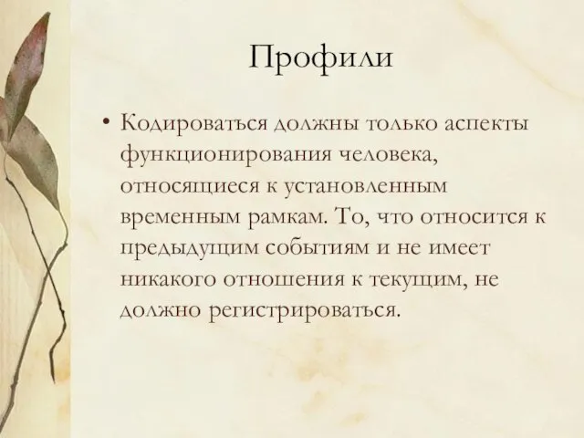 Профили Кодироваться должны только аспекты функционирования человека, относящиеся к установленным временным рамкам.