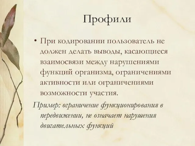 Профили При кодировании пользователь не должен делать выводы, касающиеся взаимосвязи между нарушениями