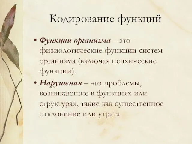 Кодирование функций Функции организма – это физиологические функции систем организма (включая психические