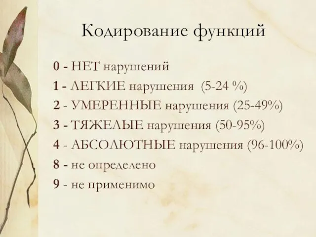 Кодирование функций 0 - НЕТ нарушений 1 - ЛЕГКИЕ нарушения (5-24 %)