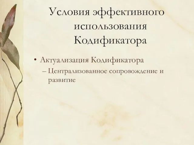 Актуализация Кодификатора Централизованное сопровождение и развитие Условия эффективного использования Кодификатора