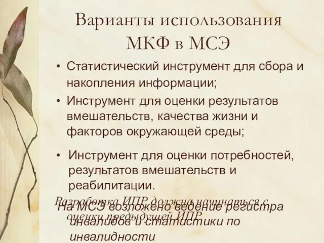 Варианты использования МКФ в МСЭ Статистический инструмент для сбора и накопления информации;