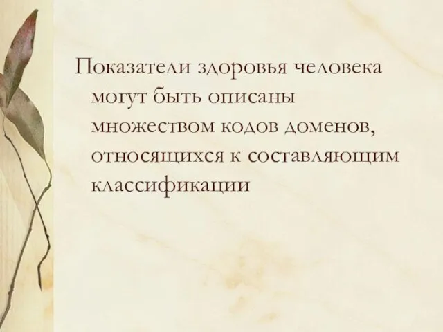 Показатели здоровья человека могут быть описаны множеством кодов доменов, относящихся к составляющим классификации